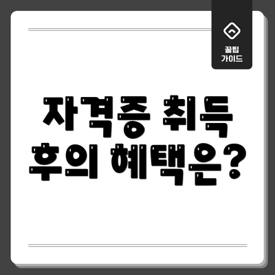 자격증 취득 후의 혜택은?