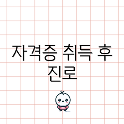 자격증 취득 후 진로