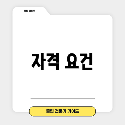 자격 요건