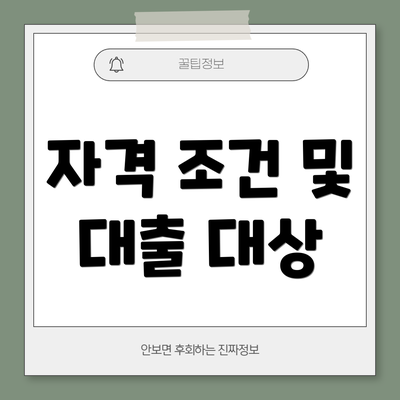자격 조건 및 대출 대상