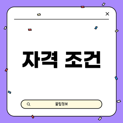 자격 조건