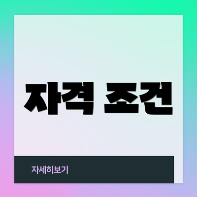 자격 조건