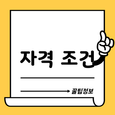 자격 조건