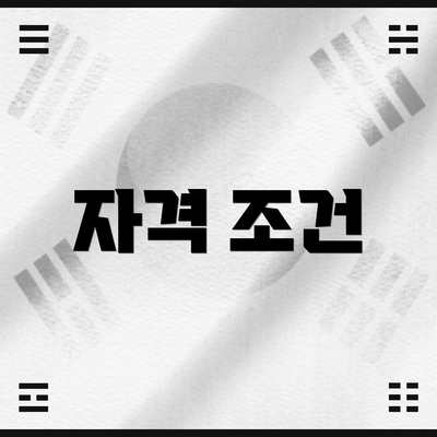 자격 조건
