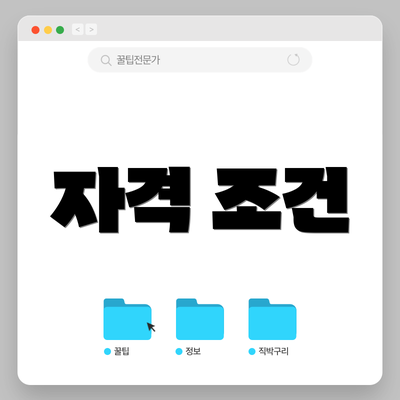 자격 조건