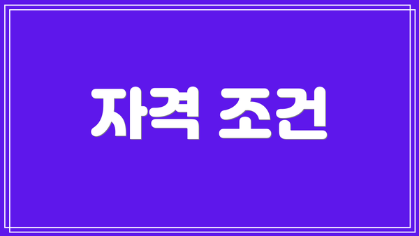 자격 조건