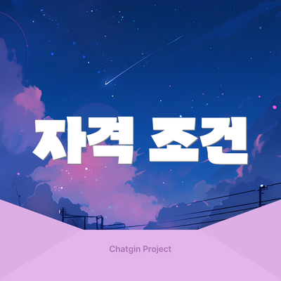 자격 조건
