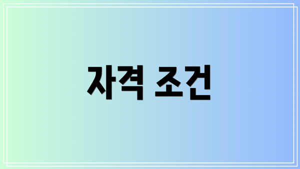 자격 조건