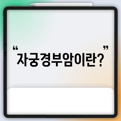 자궁경부암이란?