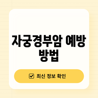 자궁경부암 예방 방법