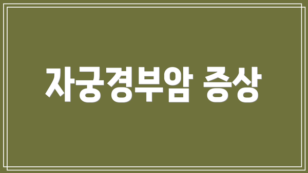 자궁경부암 증상