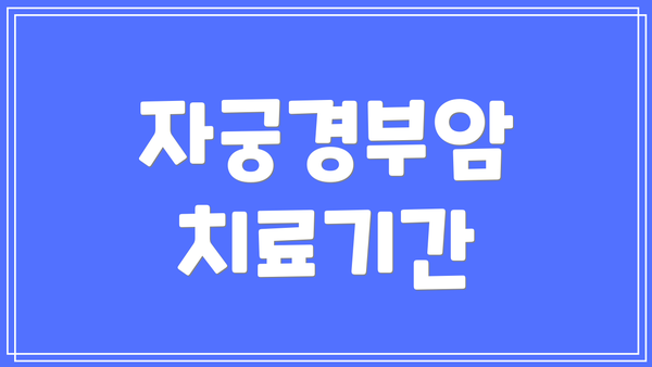 자궁경부암 치료기간