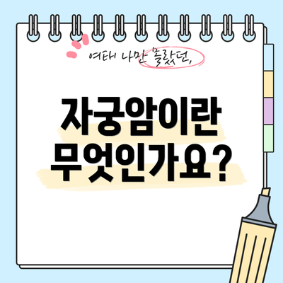 자궁암이란 무엇인가요?
