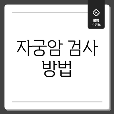 자궁암 검사 방법