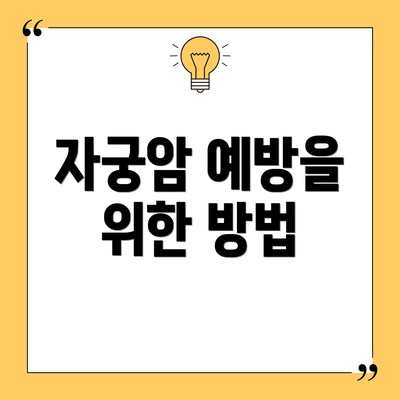 자궁암 예방을 위한 방법