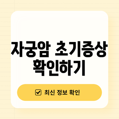 자궁암 초기증상 확인하기