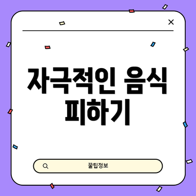 자극적인 음식 피하기