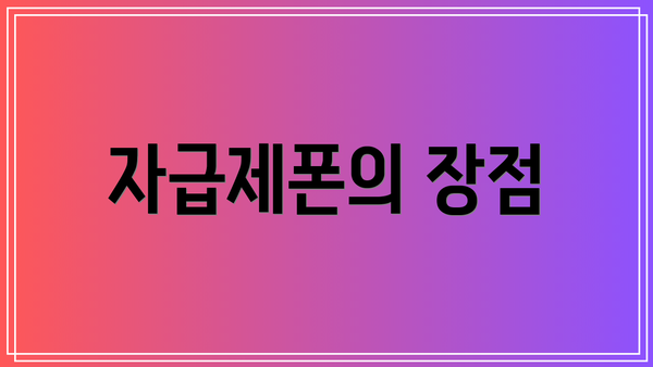 자급제폰의 장점