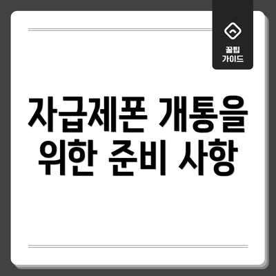 자급제폰 개통을 위한 준비 사항