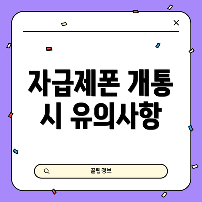 자급제폰 개통 시 유의사항