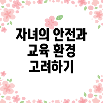 자녀의 안전과 교육 환경 고려하기