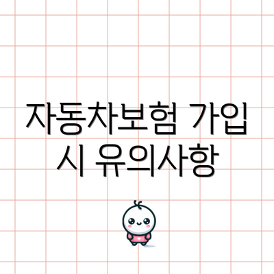 자동차보험 가입 시 유의사항