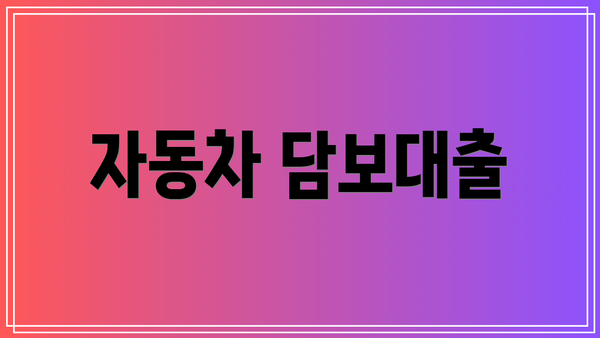자동차 담보대출