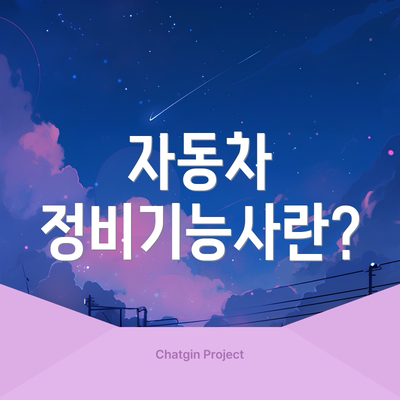 자동차 정비기능사란?