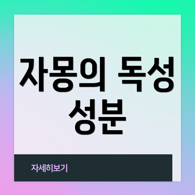 자몽의 독성 성분