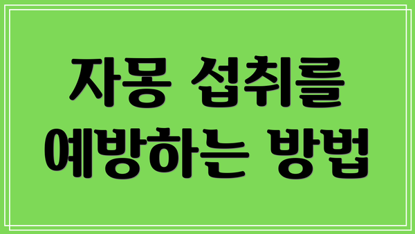 자몽 섭취를 예방하는 방법
