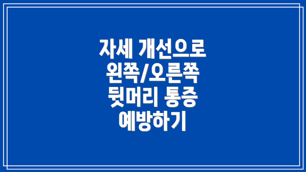 자세 개선으로 왼쪽/오른쪽 뒷머리 통증 예방하기