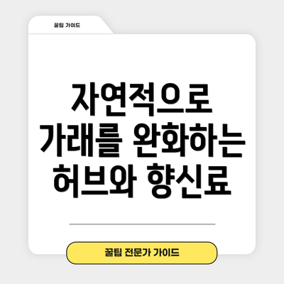 자연적으로 가래를 완화하는 허브와 향신료