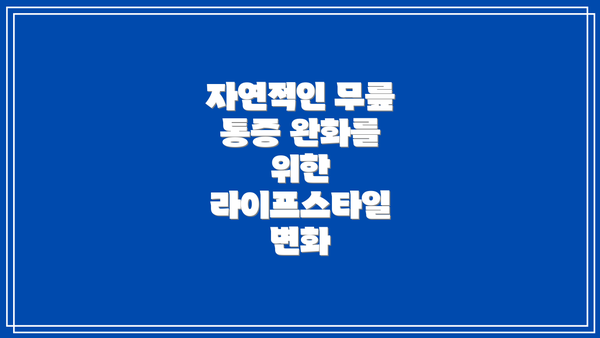 자연적인 무릎 통증 완화를 위한 라이프스타일 변화