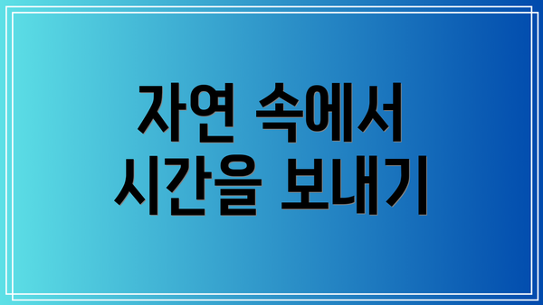 자연 속에서 시간을 보내기