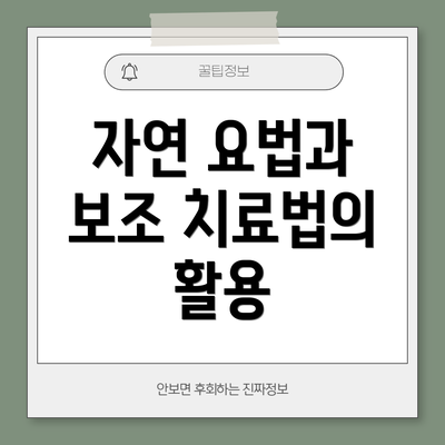 자연 요법과 보조 치료법의 활용