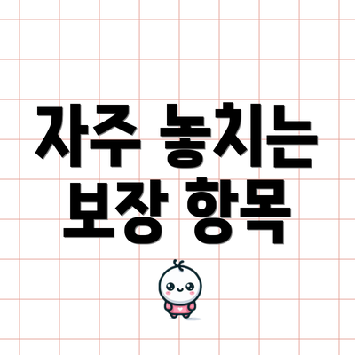 자주 놓치는 보장 항목