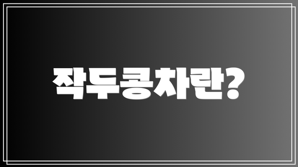작두콩차란?