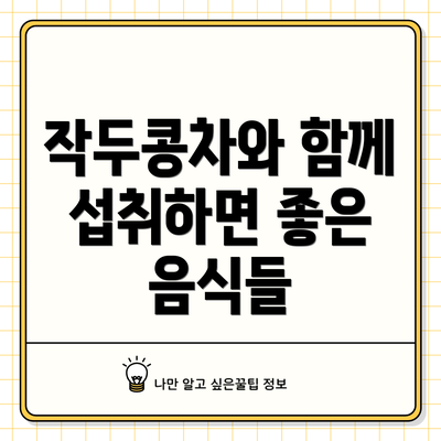 작두콩차와 함께 섭취하면 좋은 음식들