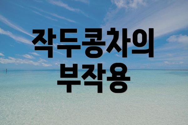 작두콩차의 부작용