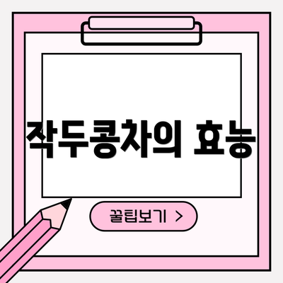 작두콩차의 효능