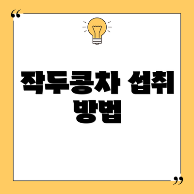 작두콩차 섭취 방법