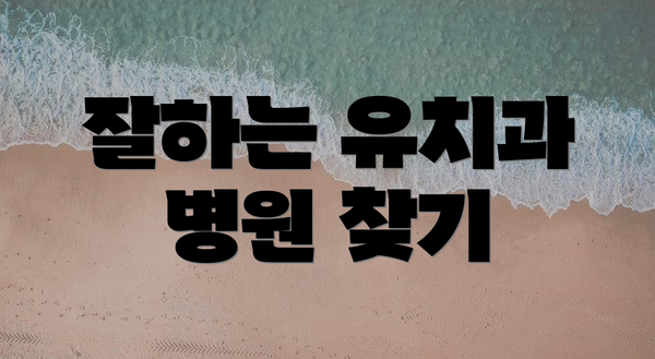 잘하는 유치과 병원 찾기