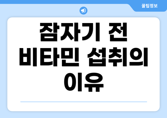 잠자기 전 비타민 섭취의 이유