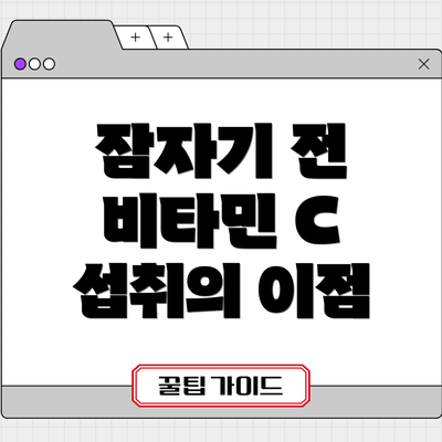 잠자기 전 비타민 C 섭취의 이점