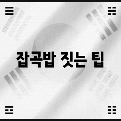 잡곡밥 짓는 팁
