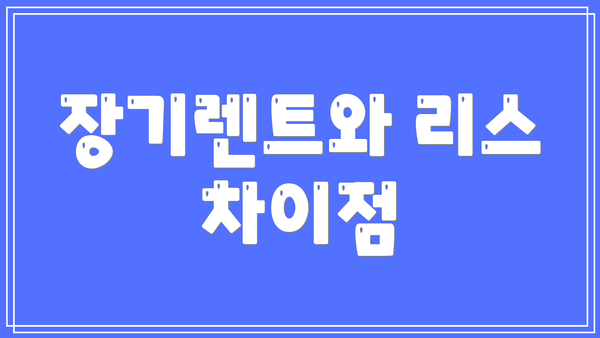 장기렌트와 리스 차이점