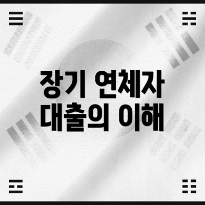 장기 연체자 대출의 이해