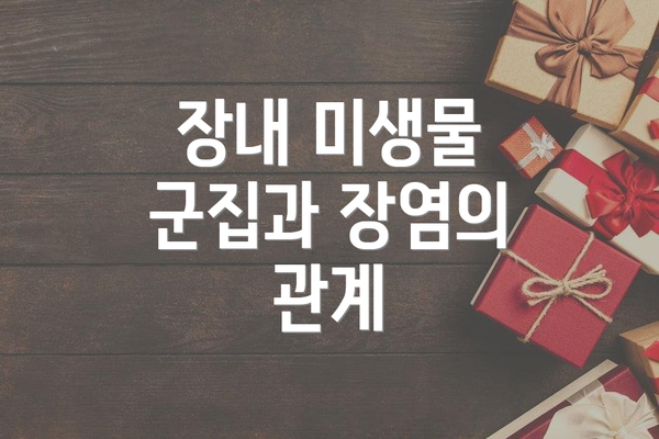 장내 미생물 군집과 장염의 관계