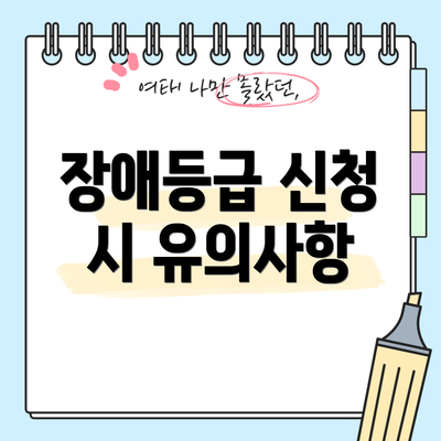 장애등급 신청 시 유의사항