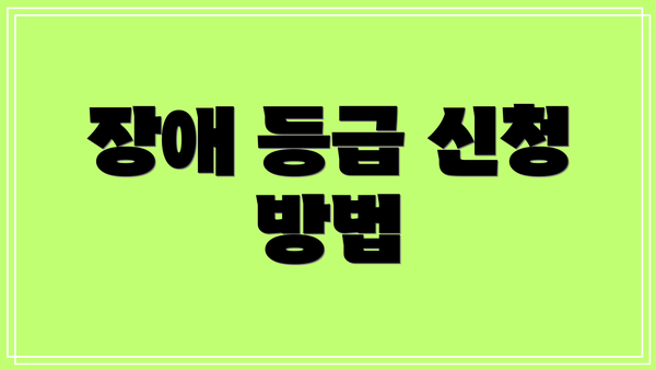 장애 등급 신청 방법